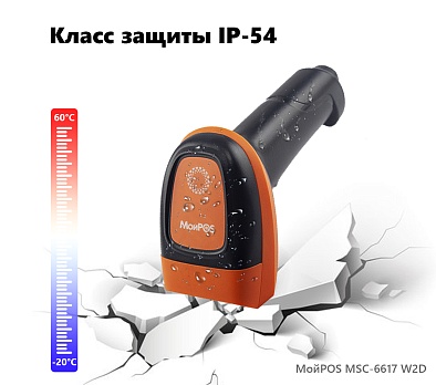Сканер беспроводной МойPOS MSC-6617W2D